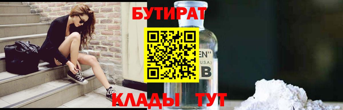 Новый Уренгой  Бутират бутандиол  Бутират  Вход с VPN 