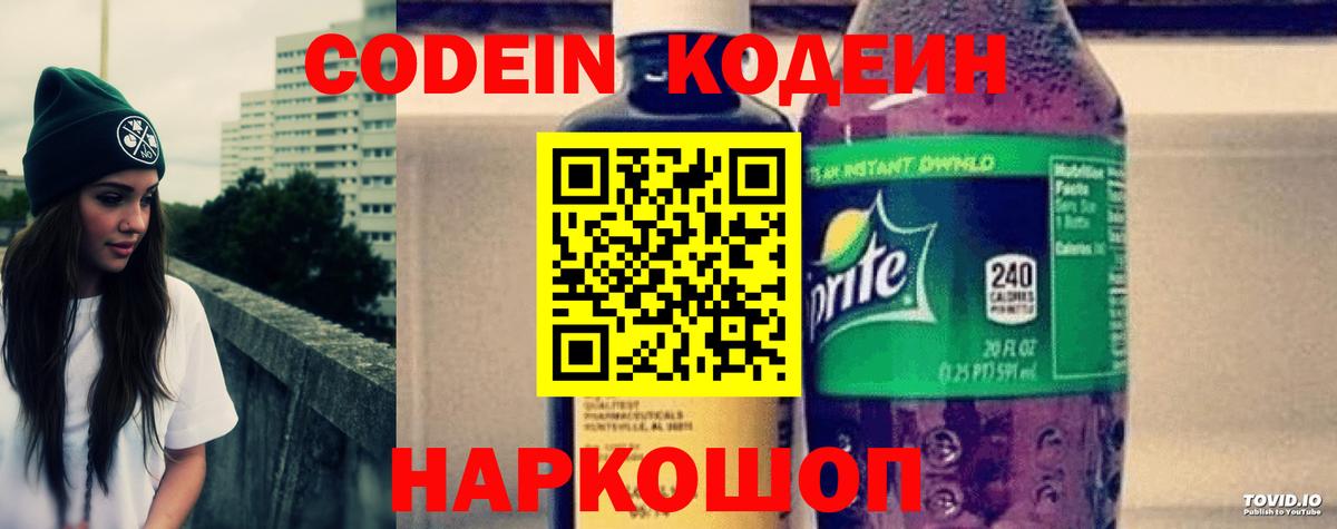Codein Purple Drank  Кодеиновый сироп Lean напиток Lean (лин)  Новый Уренгой  Вход с VPN 
